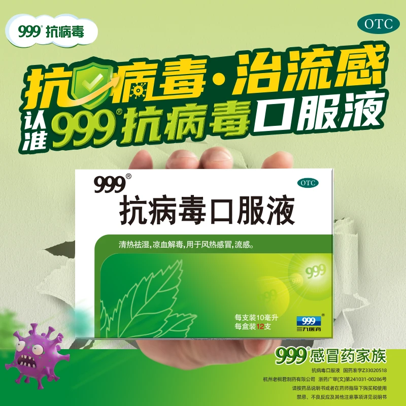 999抗病毒口服液10ml*12支清热祛湿凉血解毒用于风热感冒流感