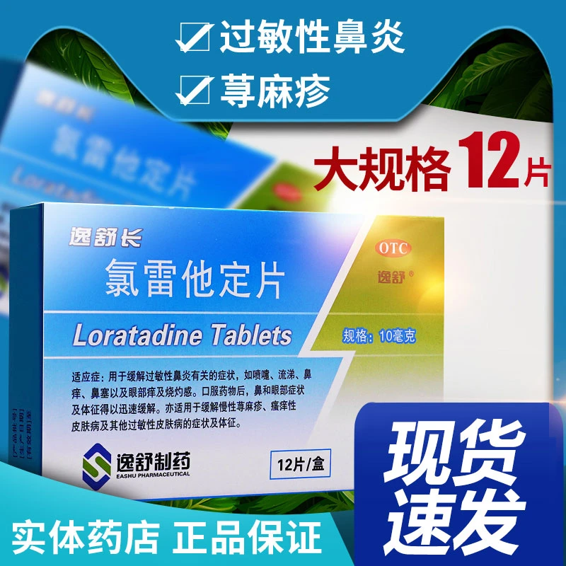 逸舒长氯雷他定片10mg*12片过敏性鼻炎慢性荨麻疹瘙痒性皮肤病