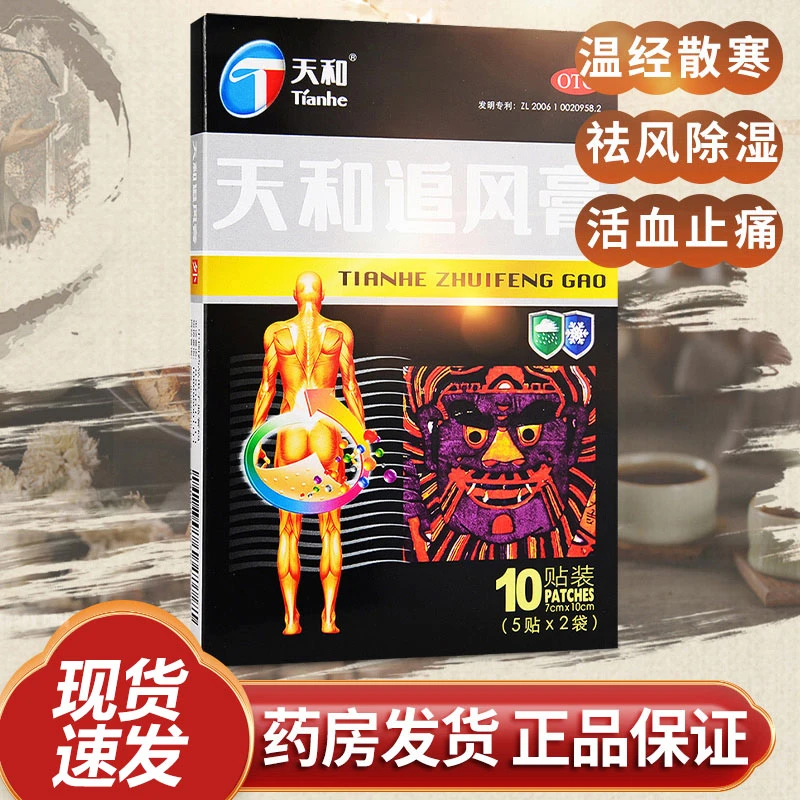天和天和追风膏7cm*10cm*10贴祛风除湿活血止痛关节疼痛腰背痛正品