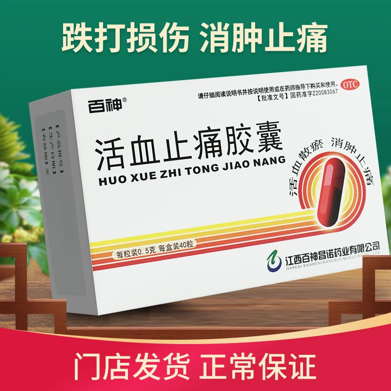 百神活血止痛胶囊0.5g*40粒活血散瘀消肿止痛跌打损伤瘀血肿痛正品