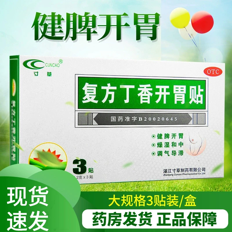 寸草复方丁香开胃贴 1.2g*3贴丁香开胃肚脐贴脾胃虚弱大便溏泄健脾开胃