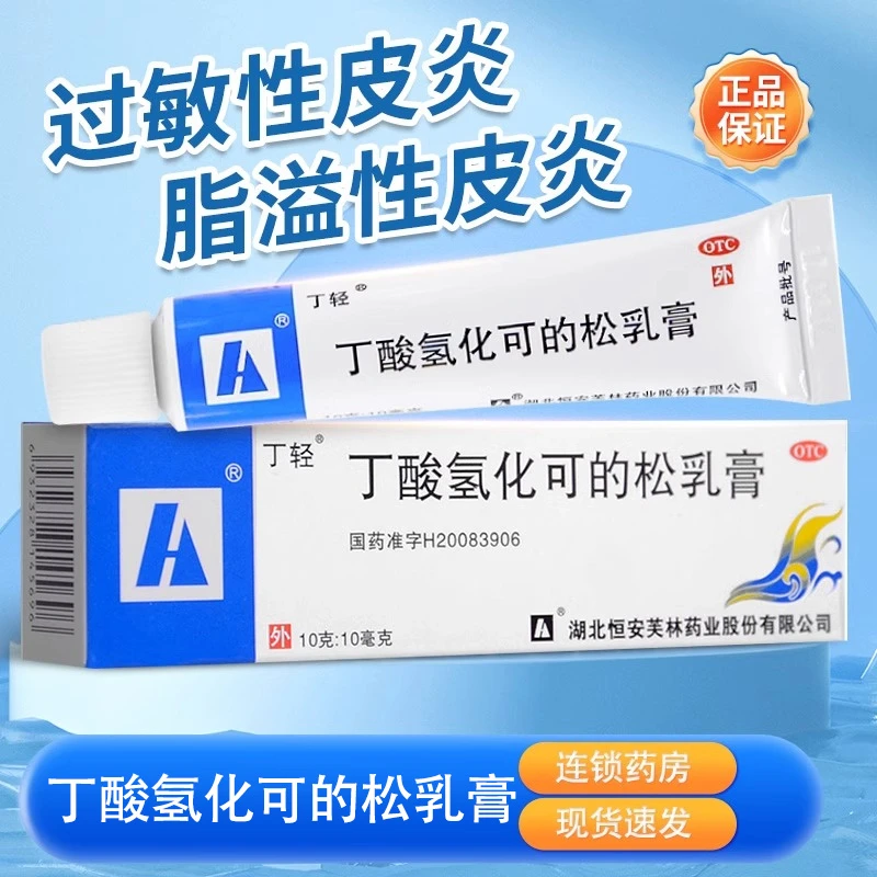 丁轻丁酸氢化可的松乳膏0.1%*10g过敏性皮炎湿疹药脂溢性皮炎瘙痒