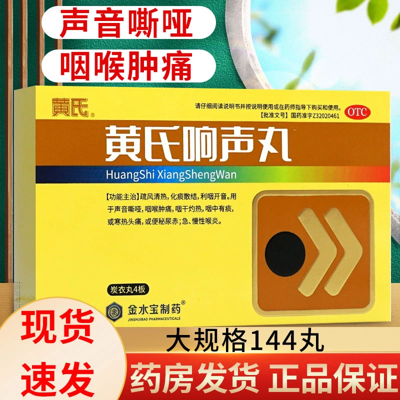 黄氏黄氏响声丸0.133g*144丸疏风清热化痰散结利咽开音