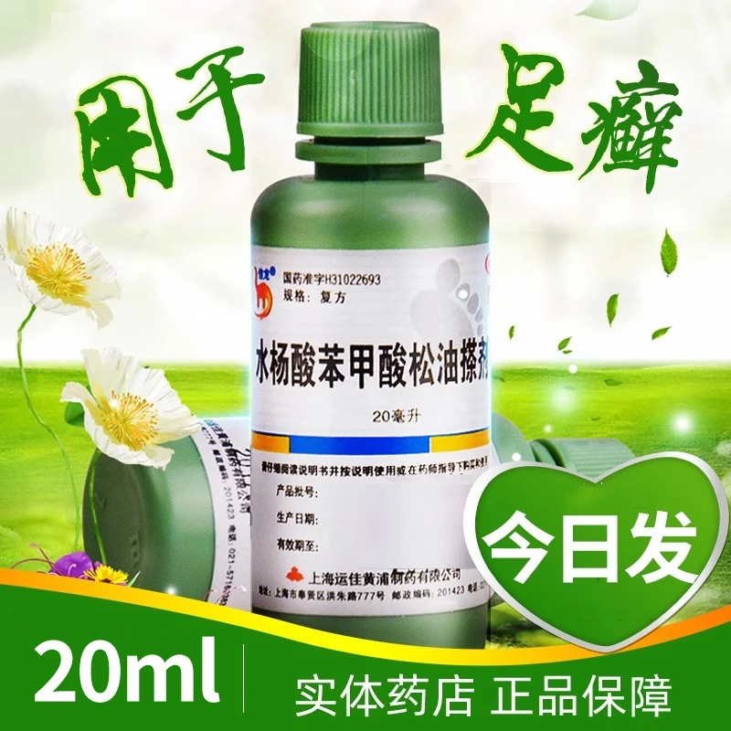 信龙水杨酸苯甲酸松油搽剂20ml用于足癣皮肤用药官方正品