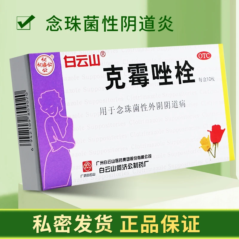 何济公克霉唑栓0.15g*10枚阴道炎妇科用药念珠菌性外阴阴道病