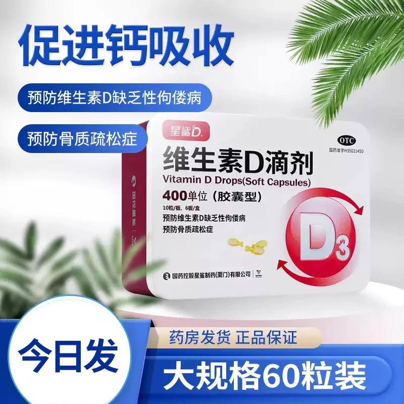 星鲨维生素D滴剂400IU*60粒预防治疗维生素D缺乏症佝偻病儿童