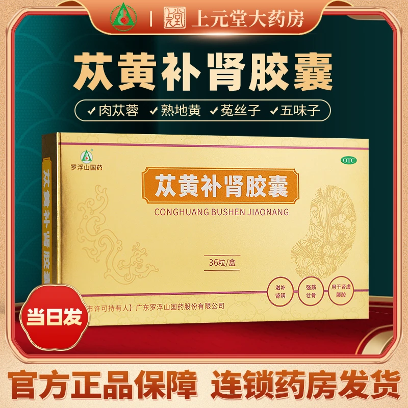 罗浮山国药苁黄补肾胶囊0.4g*36粒滋阴补肾肾虚腰酸苁蓉补肾非颗粒口服苁黄补肾胶囊正品