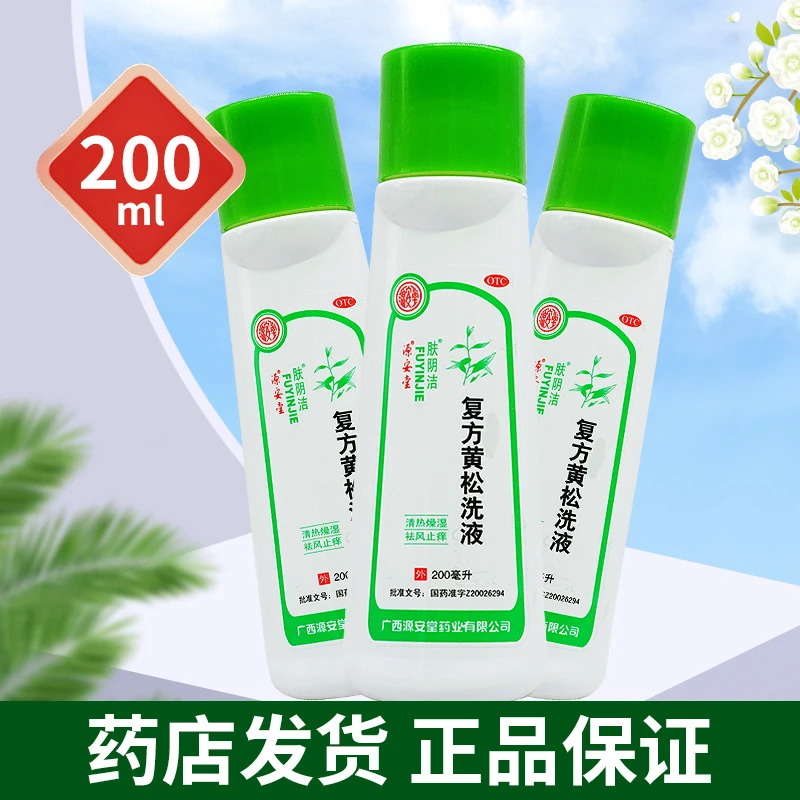 源安堂复方黄松洗液 200ml 霉菌性滴虫性阴道炎及外阴炎正品保障祛风止痒