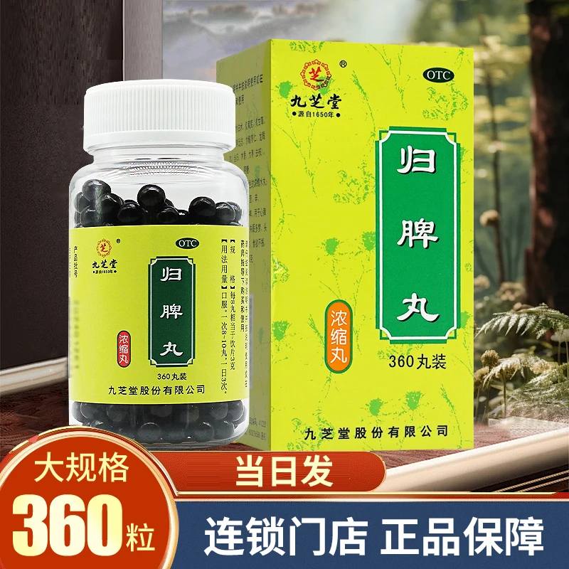 九芝堂归脾丸360丸益气健脾养血安神心脾两虚食欲不振失眠多梦口服官方正品归脾丸