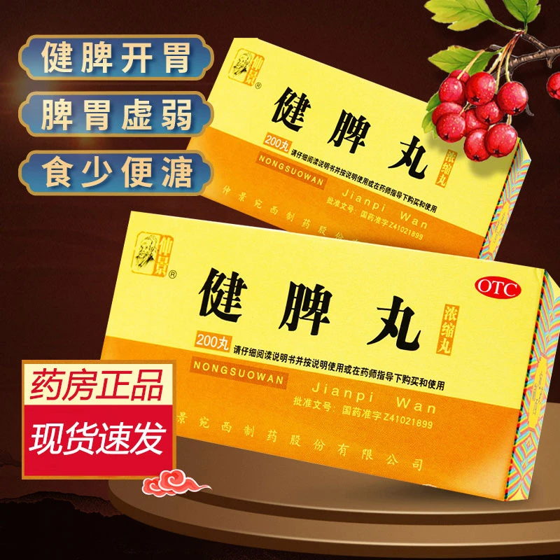 仲景健脾丸(浓缩丸)200丸健脾开胃用于脾胃虚弱脘腹胀满食少便溏