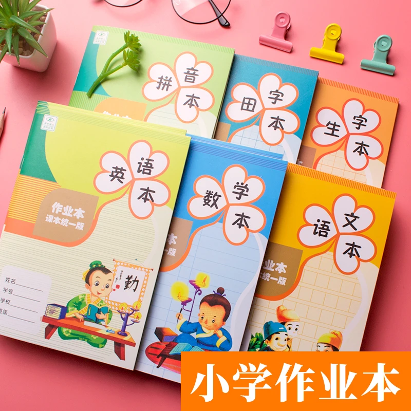 小学生作业本32K英语语文版拼音田字数学科目本分成本演草本加厚