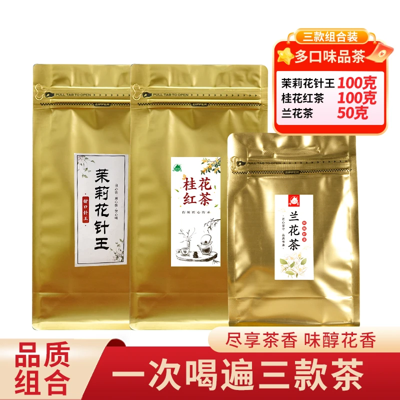 【三香茉兰桂】三香花茶共250g（茉莉针王+兰花茶+桂花红）