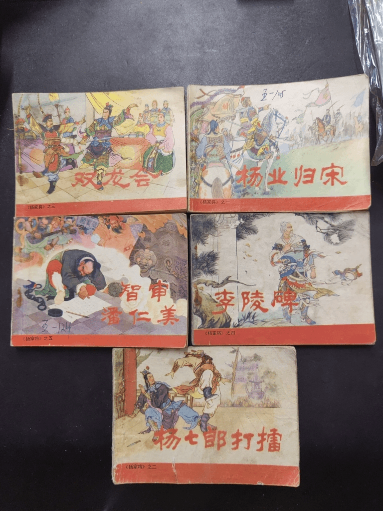 杨家将怀旧连环画一套五本