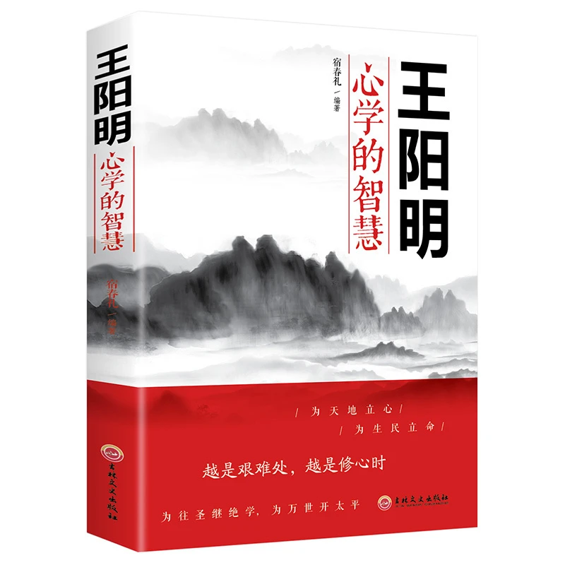 【思维图书】王阳明心学的智慧 越是艰难处越是修心时 畅销书籍
