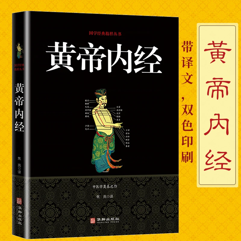 黄帝内经 居家养生调理入门  本草纲目译文中草药中医名著 易经
