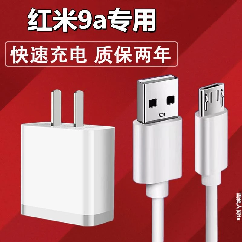 适用Redmi红米9a手机原装充电器红米9a快充头数据线充电头10w充电
