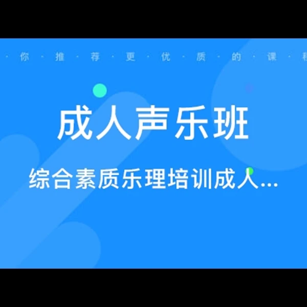 【拍一号赠送】流行，通俗（声乐系统课程）