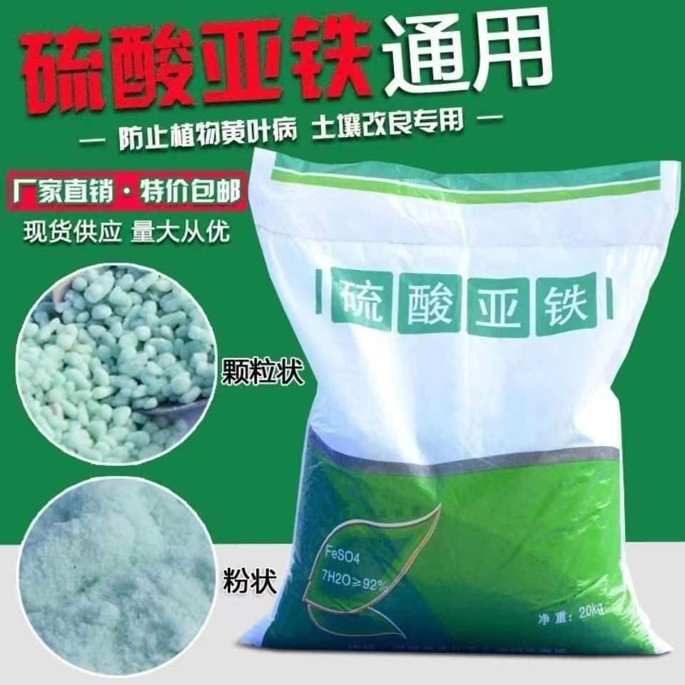 硫酸亚铁花肥肥料粉颗粒绿矾黑帆整吨土壤改良防止黄叶水溶肥包邮