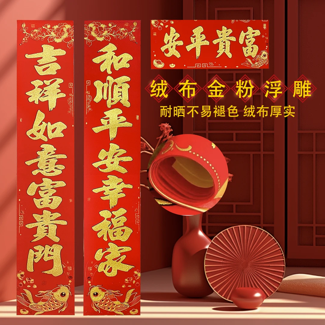 年年有余绒布系列对联2025