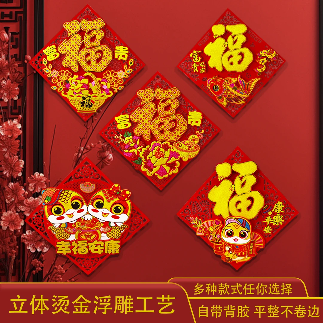 2025蛇年立体福字门贴新年用品春节装饰过年贴纸贴画摆摊年画