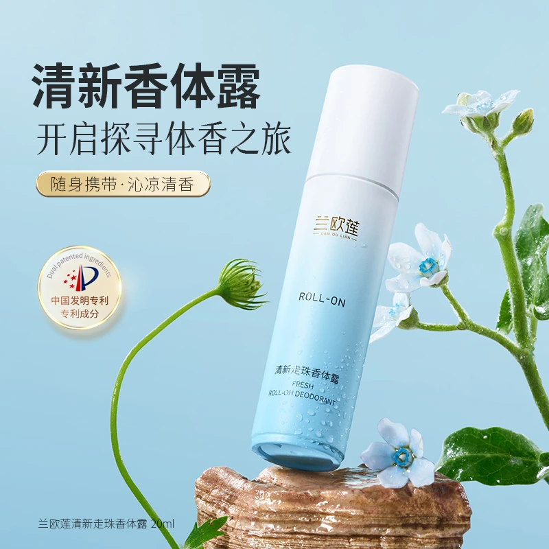 兰欧莲清新走珠香体露
