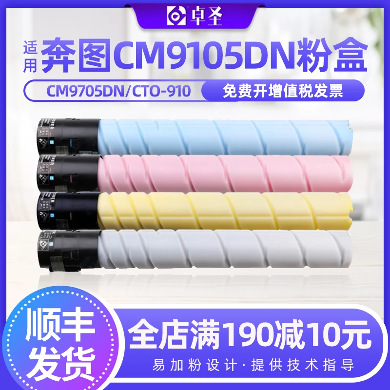 适用奔图CM9105DN粉盒CM9705DN CTO-910彩色打印机碳粉盒墨粉硒鼓