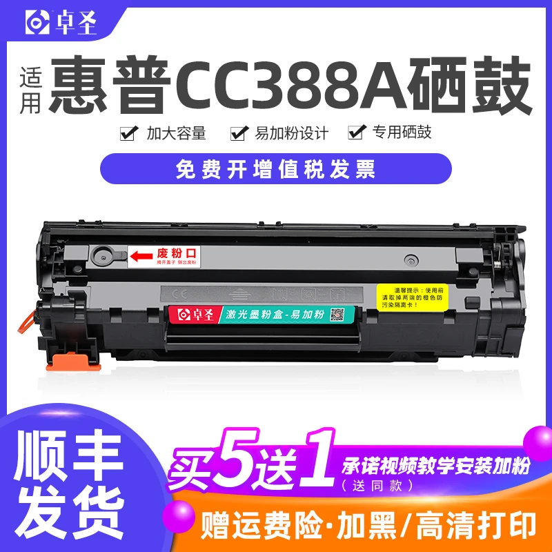 卓圣适用惠普CC388A硒鼓M126nw打印机硒鼓M1136 M1139易加粉硒鼓
