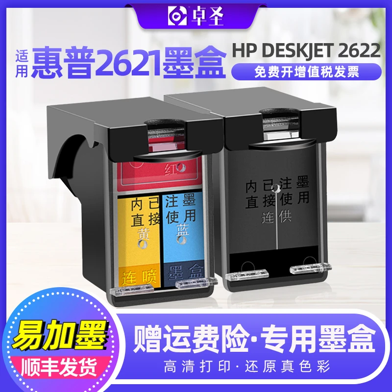 适用惠普2621墨盒hp2622打印机墨盒可加墨大容量可视墨盒deskjet