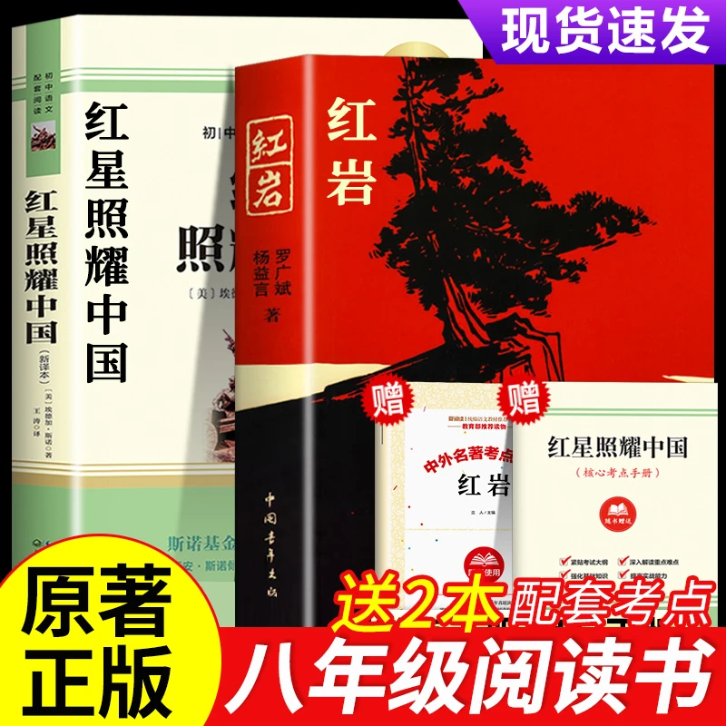 红星照耀中国正版原著 红岩八年级上册阅读初二昆虫记阅读课外书