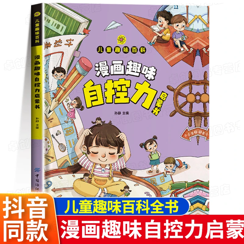 17册漫画书趣味自控力启蒙书儿童趣味百科全书精装硬壳科普书绘本