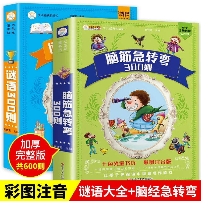 谜语300则+脑筋急转弯大全全彩注音正版2册加厚336页6-8-10岁拼音