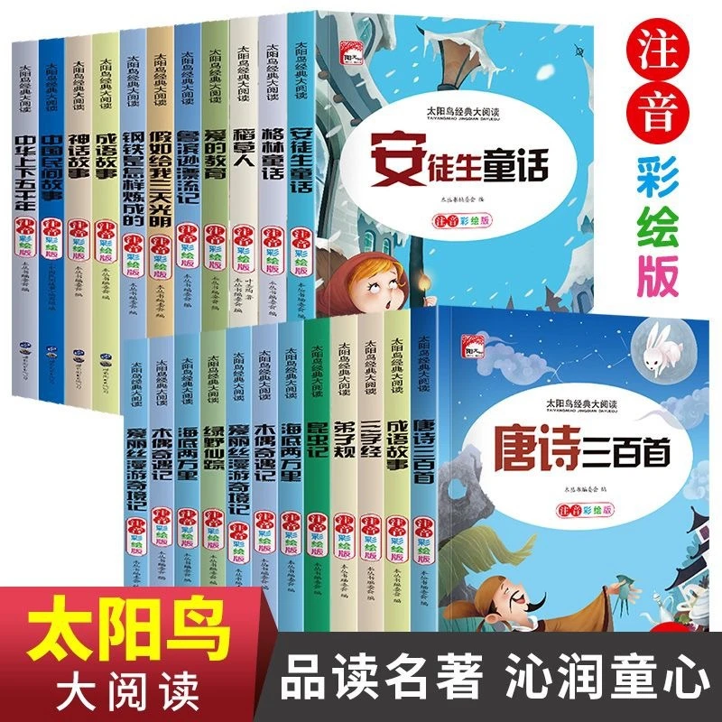 太阳鸟名著书籍小学生必读阅读注音书儿童版中国神话故事绿野仙踪