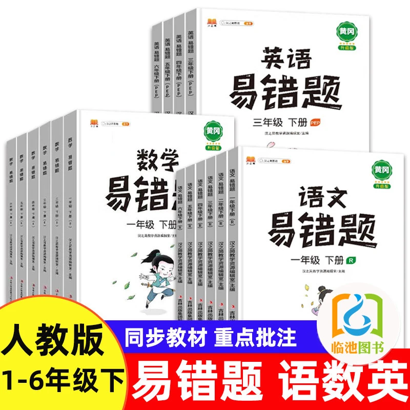 汉之简一二三四五六年级上下册易错题语数英同步练习册部编人教版
