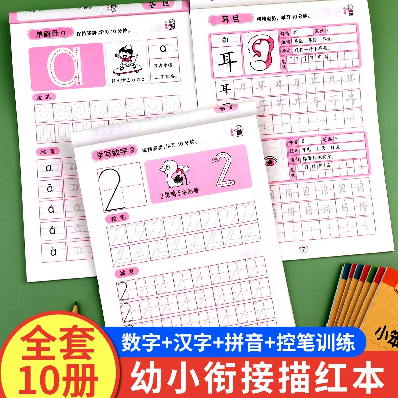 全套10册描红本 拼音描红汉字描红数字描红字帖一年级幼儿园大班