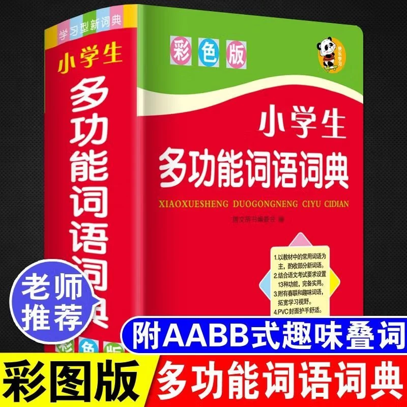 小学生多功能词语词典 小学生专用字典词典辞书工具 唐文字典辞书
