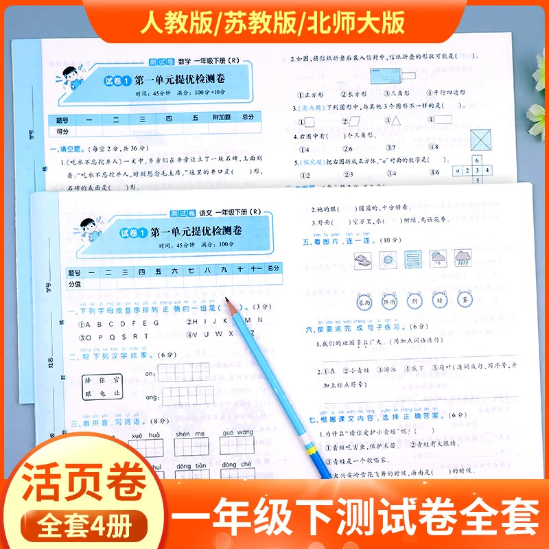 一年级下册试卷测试卷全套人教版 北师大版苏教版海淀实验班活页