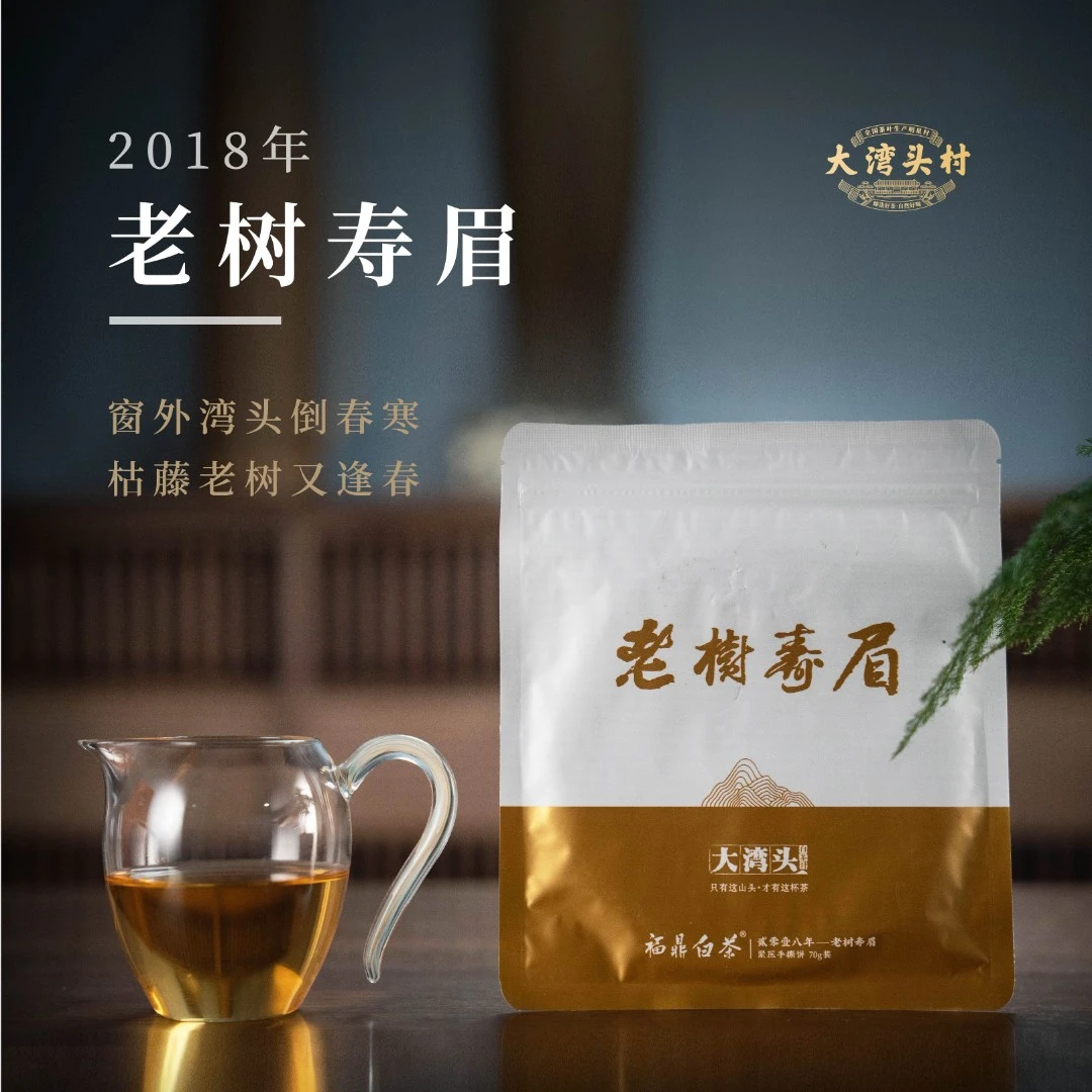 磻溪 福鼎白茶 老树寿眉 2018寿眉 70g