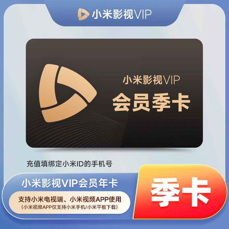 小|米影视电视VIP会员1年小米TV会员vip季卡TV小米电视会员半年卡