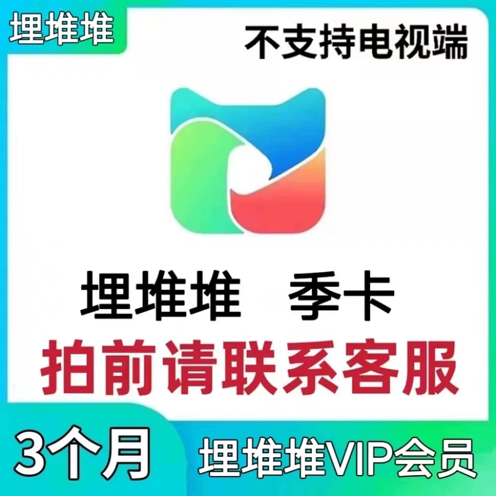 【直充秒到】埋堆堆VIP季卡三个月视频会员VIP(非电视会员）