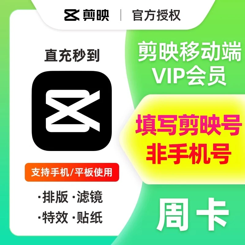 【直充秒到】剪映会员vip7天/周卡功能手机平板官方直充会员