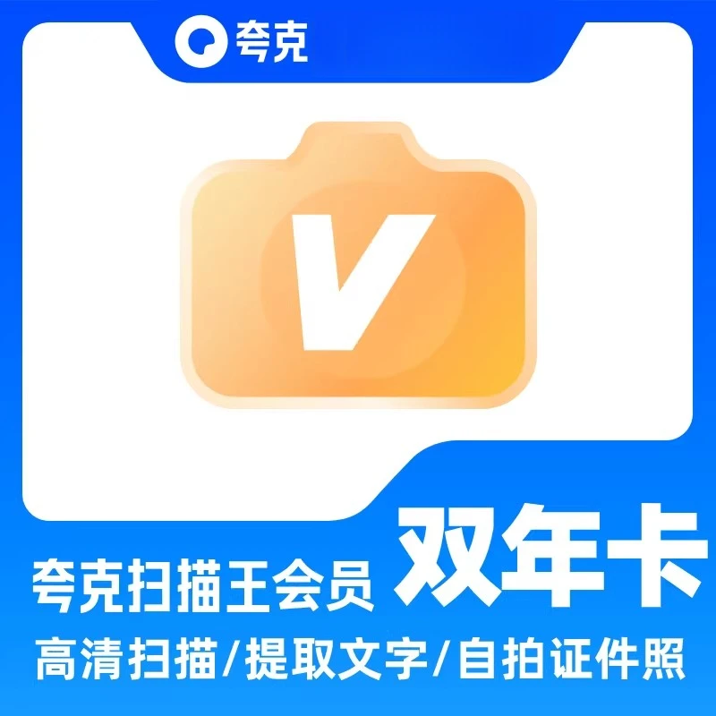 夸|克扫描王会员双年卡手机直充扫描全能王会员扫描全能王会员