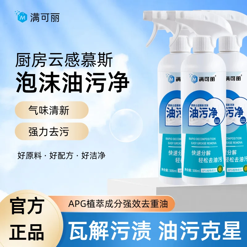 【满可丽】油污净油烟净清理免洗洗油烟机清洗剂神器去重去污清洁剂