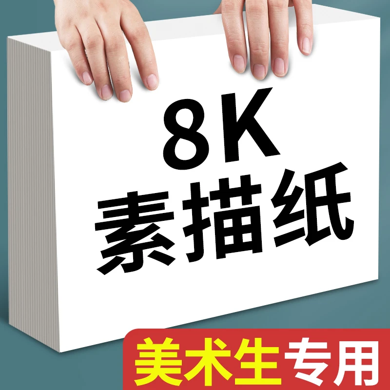 8K素描纸美术生专用画画纸小学生绘画纸水粉水彩马克笔图画手抄报