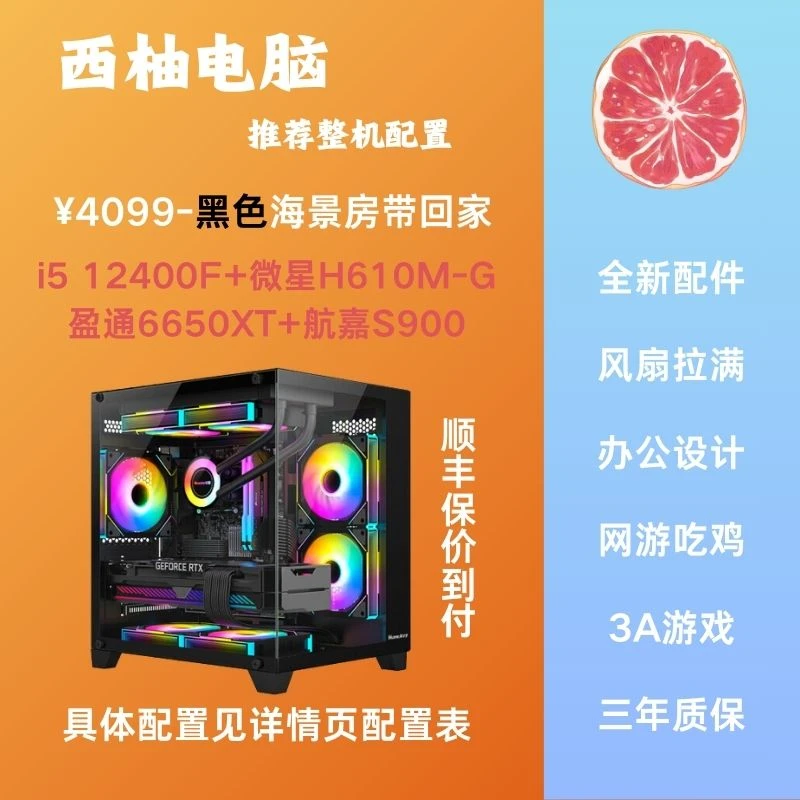 【西柚电脑】12400F+6650XT显卡游戏吃鸡办公设计黑色海景房主机