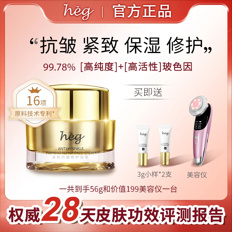 【高活性玻色因.紧致抗皱】HEG紧致抗皱修护面霜50g玻色因面霜