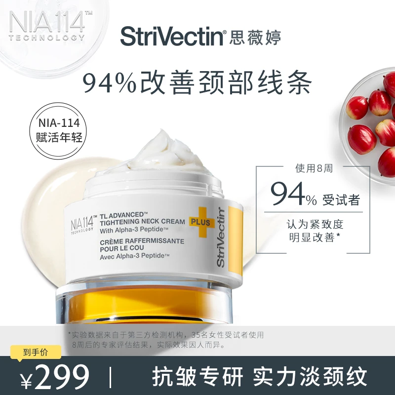【达人专享】思薇婷StriVectin塑颜颈霜30ml淡颈纹滋润保湿