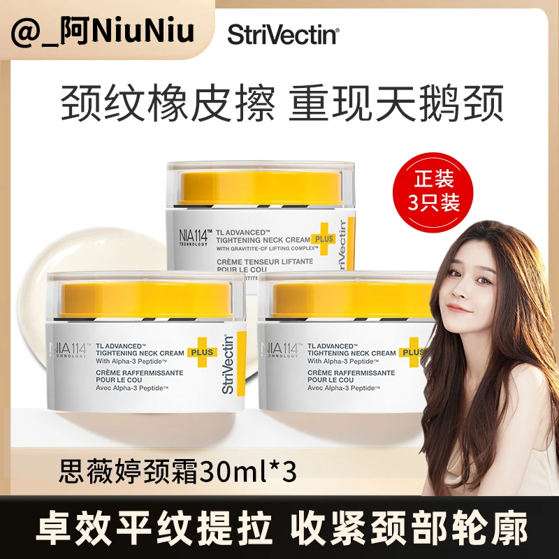 【阿niuniu专属】思薇婷Strivectin塑颜紧致颈霜30ml*3