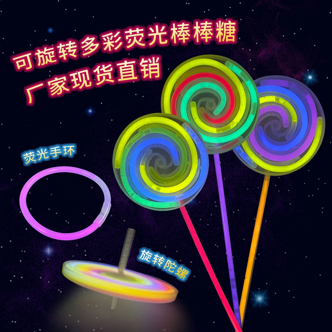 荧光棒棒糖可旋转多彩手环发夜光风车情人礼品儿童成人玩具仙女棒