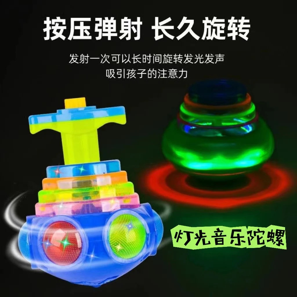 网红七彩灯光音乐陀螺玩具闪光儿童弹射旋转发光玩具男孩女孩益智
