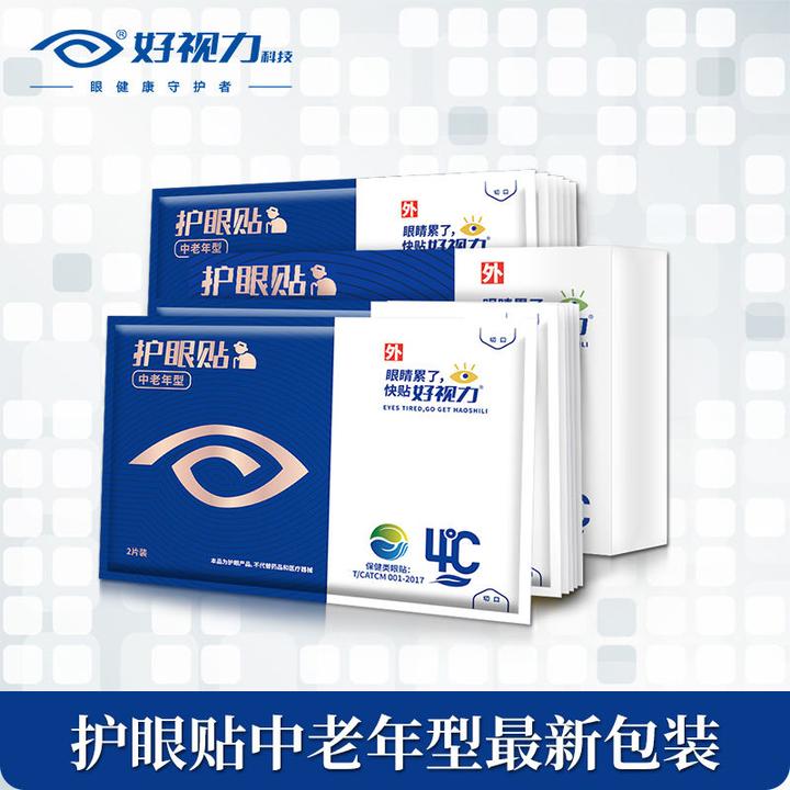 好视力中老年护眼贴老花眼缓解眼睛疲劳明目贴模糊干眼流泪眼正装